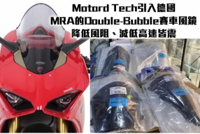 Motard Tech引入德國MRA的Double-Bubble賽車風鏡-降低風阻、減低高速皆震