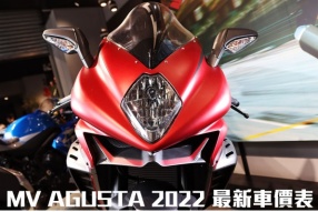 MV AGUSTA 2022 最新車價表 - 文偉電單車中心