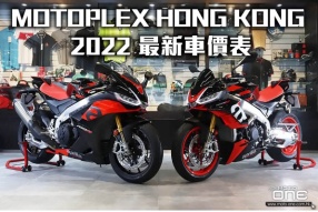 MOTOPLEX HONG KONG 2022 最新車價表