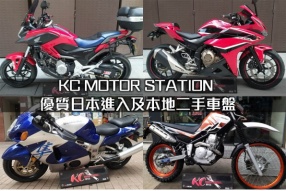 KC MOTOR STATION 優質日本進入及本地二手車盤