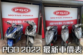 PGO 2022 最新車價表