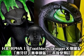 HJC RPHA 11 Toothless Dragon X 馴龍記「無牙仔」賽車頭盔 -三禾接受預訂