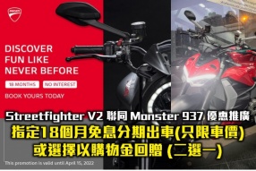 DUCATI Streetfighter V2 聯同 Monster 937 優惠推廣 指定18個月免息分期出車(只限車價)或選擇以購物金回贈 (二選一)