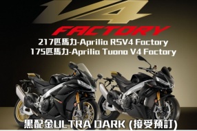 217匹馬力黑配金ULTRA DARK-Aprilia RSV4 Factory(接受預訂) 175匹馬力黑配金ULTRA DARK-Aprilia Tuono V4 Factory(接受預訂)