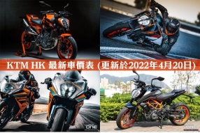 KTM HK 最新車價表 (更新於2022年4月20日)