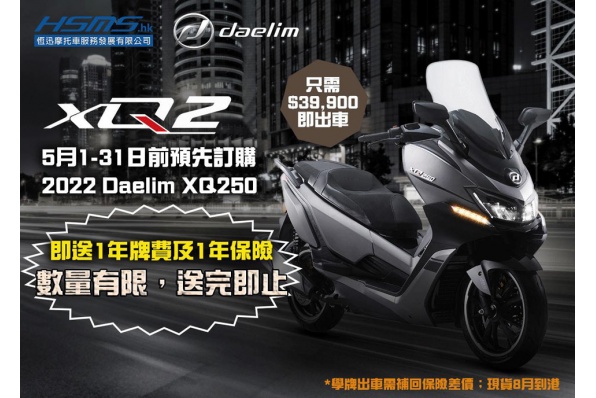 【Daelim XQ250 2022】5月31日前預先訂購XQ250即送一年牌費及一年保險