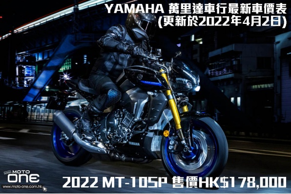 YAMAHA 萬里達車行最新車價表(更新於2022年5月12日)