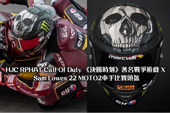 HJC RPHA1 Call Of Duty 《決勝時刻》著名戰爭遊戲 X Sam Lowes 22 MOTO2車手比賽頭盔