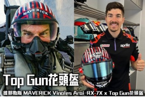 維那勒斯 MAVERICK Vinales Arai  RX-7X x Top Gun花頭盔~