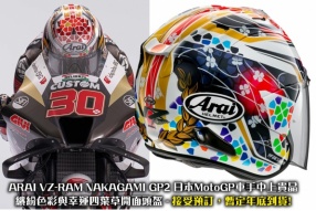 ARAI VZ-RAM NAKAGAMI GP2 日本MotoGP車手中上貴晶，繽紛色彩與幸運四葉草開面頭盔 接受預訂，暫定年底到貨!