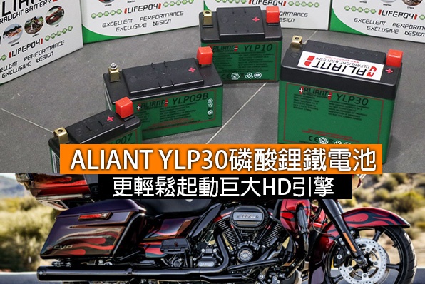 ALIANT YLP30「巨無霸」磷酸鋰鐵電池-起動大cc哈利話咁易