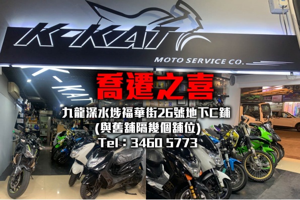 K-KAT MOTO SERVICE CO. 喬遷之喜 