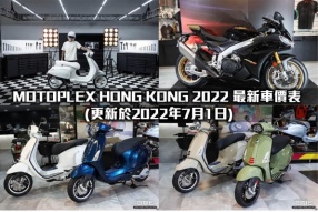 MOTOPLEX HONG KONG 2022 最新車價表 (更新於2022年7月1日)