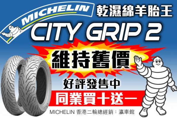MICHELIN 乾濕綿羊胎王 City GRIP 2 - 維持舊價，好評發售中，同業買十送一