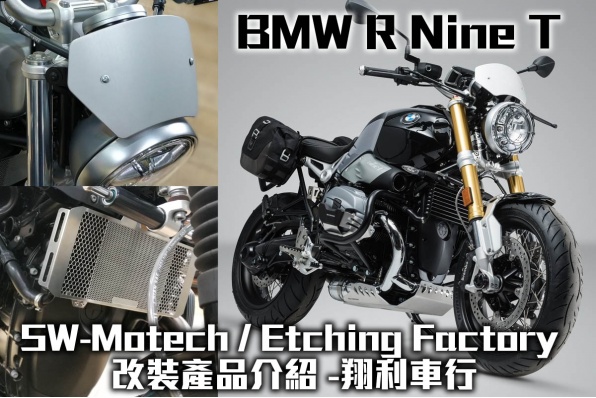 BMW R Nine T SW-Motech / Etching Factory 改裝產品介紹 -翔利車行