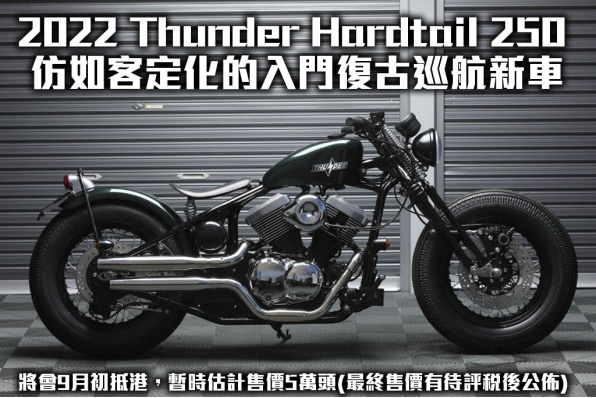 2022 Thunder Hardtail 250 仿如客定化的入門復古巡航新車