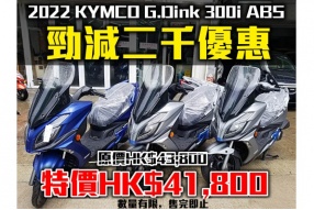 2022 G.Dink 300i ABS 勁減二千優惠  原價HK$43,800 特價HK$41,800