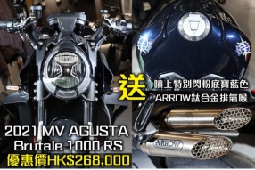 2021 MV AGUSTA Brutale 1000 RS 優惠價HK$268,000 送ARROW鈦合金排氣喉及噴上特別顏色