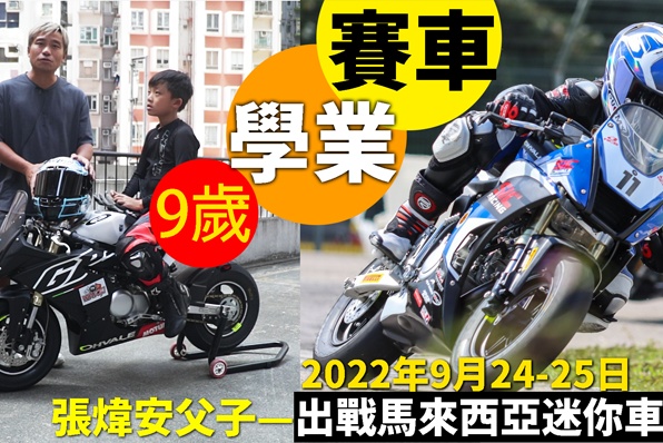 (2022年)張煒安父子出戰MotoGP搖籃賽