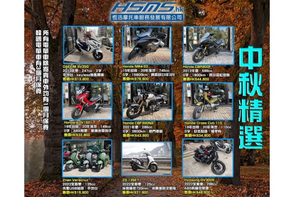 HSMS.HK 恆迅中秋精選二手電單車車盤