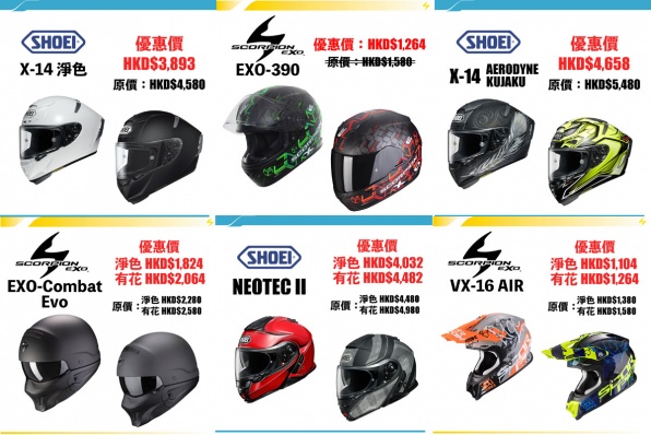 〔SCORPION X SHOEI頭盔 限時優惠〕 〔指定型號減價 最低至85折〕頭盔王