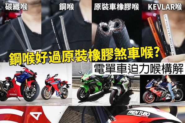 (電單車迫力喉構造)鋼喉好過原裝橡膠煞車喉?FREN TUBO