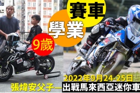 (2022年)張煒安父子出戰MotoGP搖籃賽