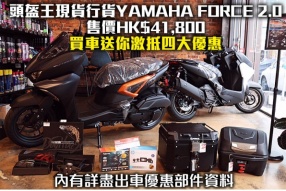 頭盔王現貨行貨YAMAHA FORCE 2.0 售價HK$41,800 買車送你激抵四大優惠
