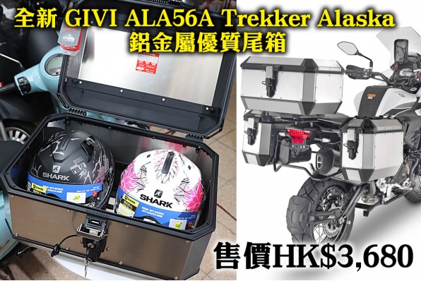 全新 GIVI ALA56A Trekker Alaska 鋁金屬優質尾箱 售價HK$3,680
