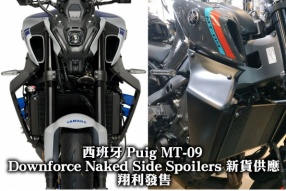 西班牙 Puig MT-09 Downforce Naked Side Spoilers 定風翼新貨供應 - 翔利發售