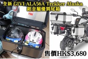 全新 GIVI ALA56A Trekker Alaska 鋁金屬優質尾箱 售價HK$3,680