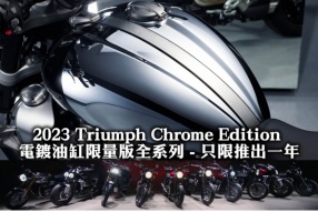  2023 Triumph Chrome Edition 電鍍油缸限量版全系列 - 只限推出一年