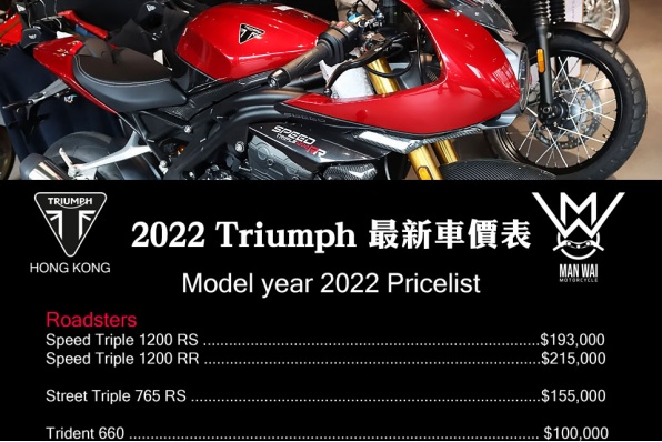 2022 Triumph 最新車價表