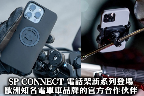 [SP CONNECT 電話架新系列登場] - 歐洲知名電單車品牌的官方合作伙伴