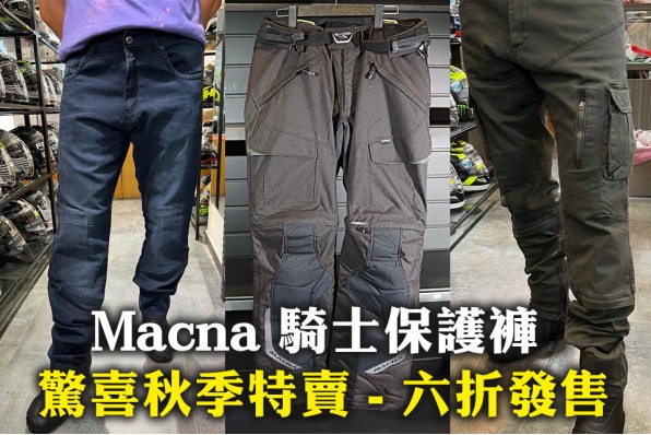 Macna 騎士保護褲 -  Stone 牛仔褲、Transfer 戰術褲、 CONVERTER 全天候騎士褲 驚喜秋季特賣 - 六折發售