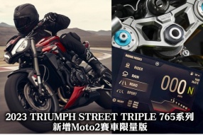 2023 TRIUMPH STREET TRIPLE 765系列-新增Moto2賽車限量版