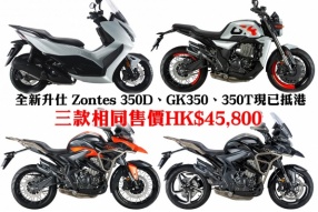 全新升仕 Zontes 350D、GK350、350T現已抵港 三款相同售價HK$45,800 