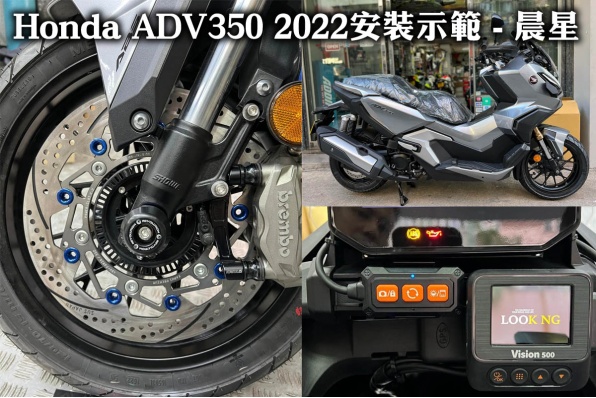 Honda ADV350 2022安裝示範 - 晨星