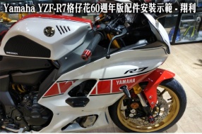 Yamaha YZF-R7格仔花60週年版配件安裝示範 - 翔利