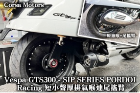 Vespa GTS300 - SIP SERIES PORDOI Racing 短小聲厚排氣喉連尾搖臂 (Corsa Motors)