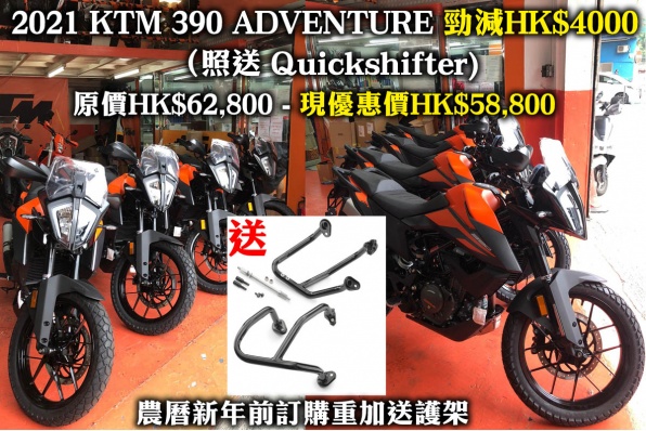 2021 KTM 390 ADVENTURE 勁減HK$4000 （照送 Quickshifter) - 農曆新年前訂購重加送護架