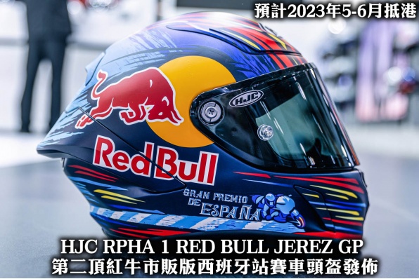 HJC RPHA 1 RED BULL JEREZ GP 第二頂紅牛市販版西班牙站賽車頭盔發佈 - 預計2023年5-6月抵港