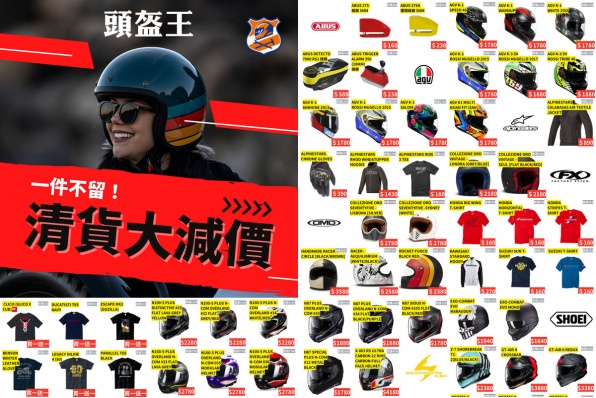 【一件不留清貨大減價！斷碼貨品出清！部份價格低至5折！】頭盔王
