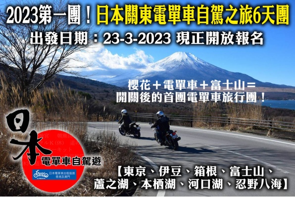 2023第一團！日本關東電單車自駕之旅6天團，現正開放報名！