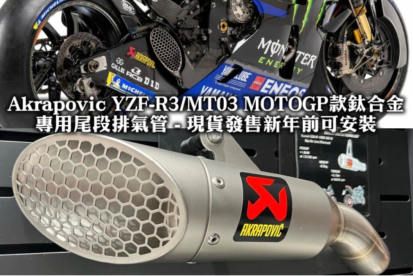 Akrapovic YZF-R3/MT03 MOTOGP款鈦合金專用尾段排氣管 - 現貨發售新年前可安裝