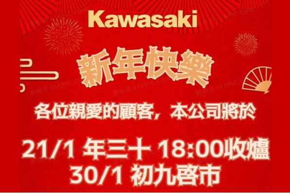 KAWASAKI 泰力農曆新年假期通告
