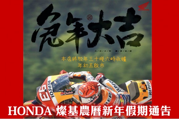 HONDA 燦基農曆新年假期通告