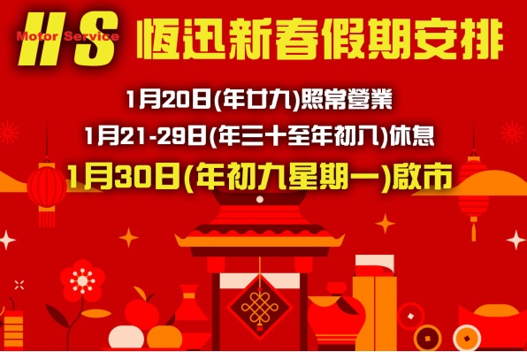 HSMS.hk 恆迅農曆新年假期通告