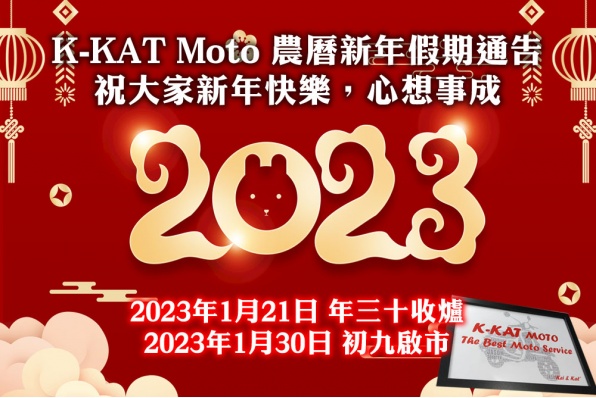 K-KAT Moto 農曆新年假期通告