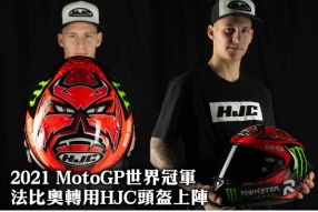 2021 MotoGP世界冠軍-法比奧轉用HJC RPHA 1頭盔上陣